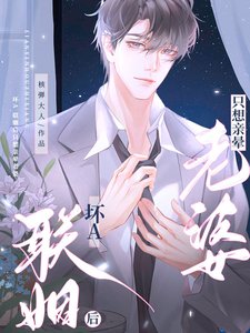 《坏A联姻后只想亲晕老婆》
