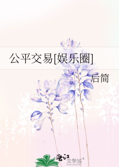公平交易[娱乐圈]
