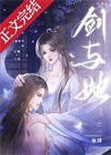 剑与她