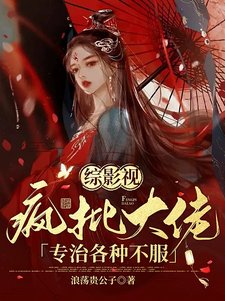 （影视同人）综影视：疯批大佬专治各种不服