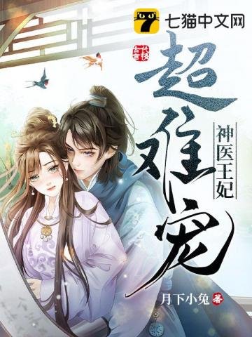 《神医王妃超难宠》