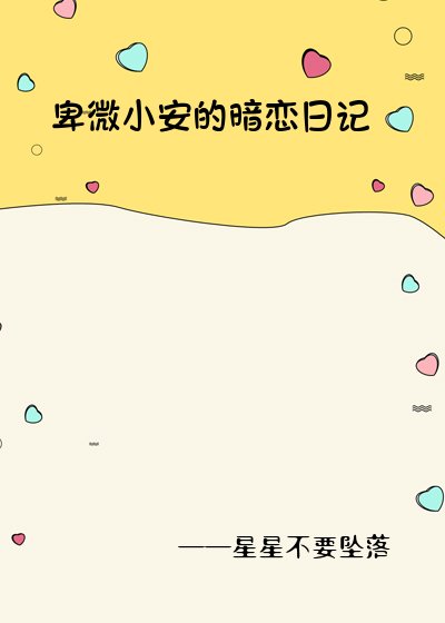 卑微小安的暗恋日记