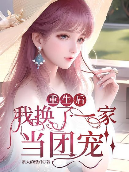 重生后，女配的我被团宠了/重生后，我换了一家当团宠