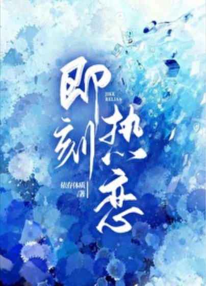 暗夜蔷薇/即刻热恋