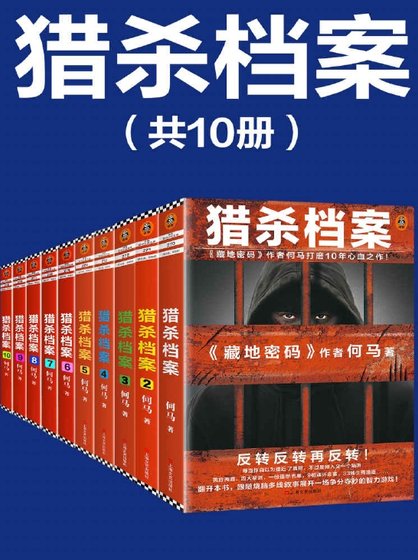 猎杀档案（出版书）