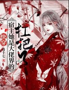 《快穿:宿主她是大佬界的扛把子》