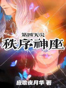 《邪神驱逐计划/第四天灾:秩序神座》
