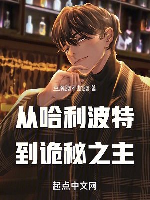 《(哈利波特和诡秘之主同人)从哈利波特开始的诡秘之旅》