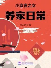 《小京官之女养家日常》