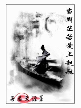 （倚天同人/GL）当周芷若爱上赵敏