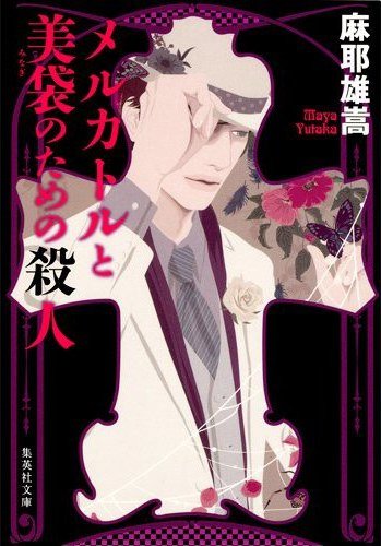 《献给麦卡托与美袋的杀人(出书版)》