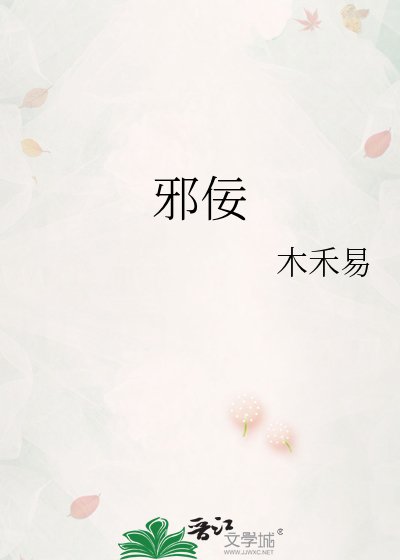 《邪佞》
