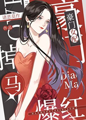 《恶毒女配在选秀掉马爆红》