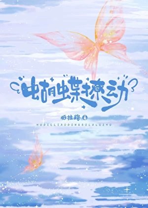 《蝴蝶撩动》