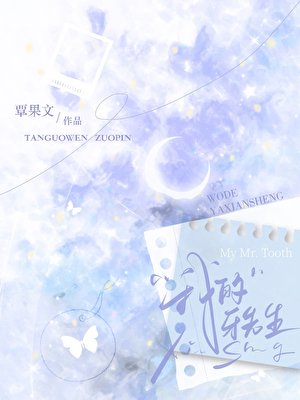 《我的牙先生》
