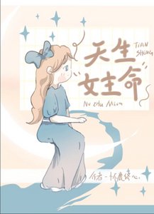 《天生女主命》