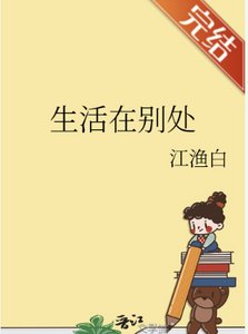 《生活在别处》