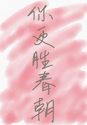 《你更胜春朝》