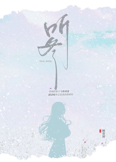 听冬