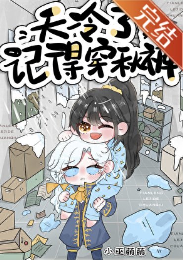 （第五人格同人）[第五人格]天冷了，记得穿秋裤