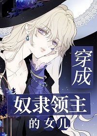 《穿成奴隶领主的女儿》