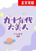 《九十年代大美人》