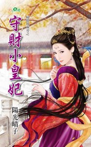 《守财小皇妃(妇德放两旁之一)》