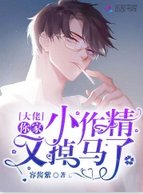 大佬你家小作精又掉马了