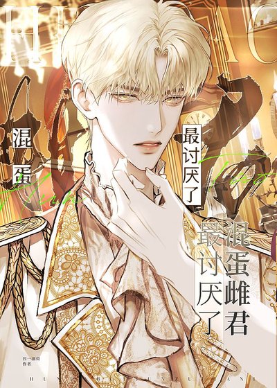 《混蛋雌君最讨厌了》