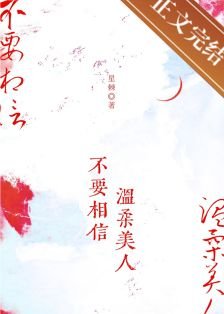 《不要相信温柔美人》