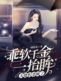 乖软千金一抬眸，大佬们杀疯了