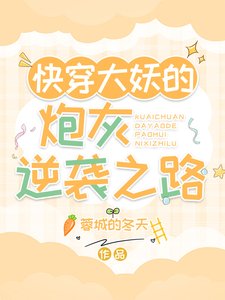 《快穿大妖的炮灰逆袭之路》