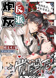 《炮灰反派觉醒后》