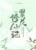 《翠花修仙记》