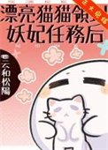 《漂亮猫猫领到妖妃任务后》