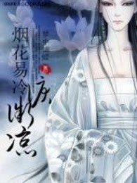 《烟花易冷泪微凉》