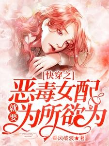 快穿之恶毒女配就要为所欲为