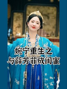 （墨雨云间同人）婉宁重生之与薛芳菲成闺蜜
