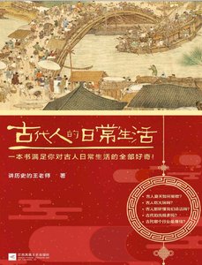 古代人的日常生活(出版书)