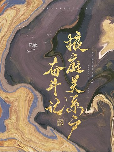 《掖庭关系户奋斗记》