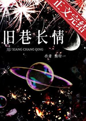 旧巷长情