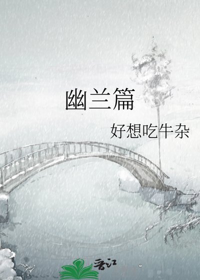幽兰篇