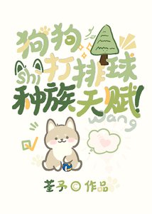 (少年漫同人)狗狗打排球是种族天赋!