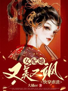 《快穿虐渣:女配她又美又飒》
