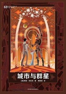 城市与群星(出书版)