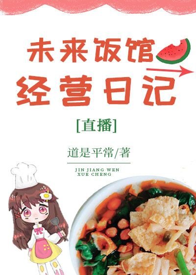 未来饭馆经营日记[直播]
