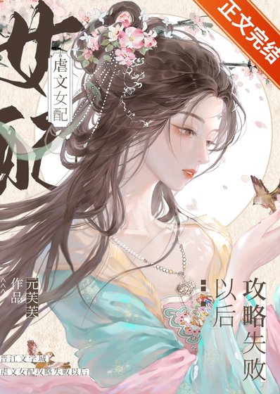 窥竹/虐文女配攻略失败以后