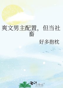 《爽文男主配置,但当社畜》