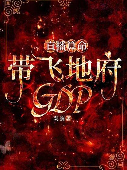 直播算命，带飞地府GDP