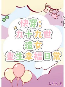 快穿：九十九世渣女重生幸福日常